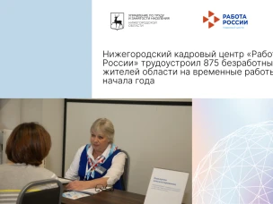 Нижегородский кадровый центр «Работа России» трудоустроил 875 безработных жителей области на временные работы с начала года